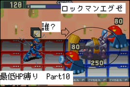 【縛り実況】 最低HPでも世界は救えるはず　part10【ロックマンエグゼ】