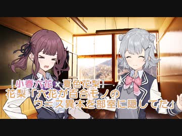 【小春六花ｘ #夏色花梨 一斉投稿祭】花梨「六花が百合モノのウ＝ス異本を部室に隠してた」
