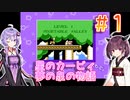 ゆかきりと星のカービィ 夢の泉の物語 Part1
