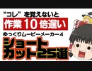 【ゆっくり解説】ゆっくりムービーメーカー4の作業を10倍速く終わらせるショートカット25選（YMM4）