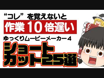【ゆっくり解説】ゆっくりムービーメーカー4の作業を10倍速く終わらせるショートカット25選（YMM4）