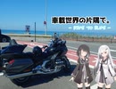 【CoeFont:アリミリ車載】車載世界の片隅で。- DIVE TO BLUE -