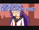みんなの帽子を手に入れよう【新約・帽子世界】実況プレイ第１８８回