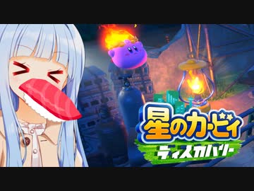 こいつら、寿司の話しかしてねえ！【星のカービィディスカバリー】