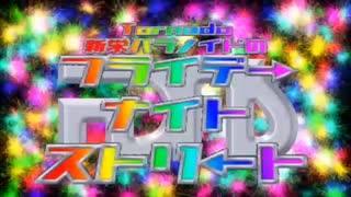 新栄パラノイドのフライデーナイトストリート2022.04.01 Fri. #01 25:30ごろから27:00まで