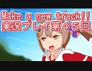 ウマ娘プリティーダービーMake a new track!!実況プレイ第４５回