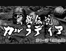 【Mount&Blade2】無敵伝説カルラディア　第十一話