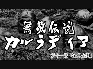 【Mount&amp;Blade2】無敵伝説カルラディア　第十一話
