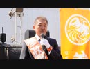 無修正 参政党 よしりん（吉野敏明）演説部分2 よしりん（吉野敏明） 松田学 新橋SL広場 3/4 2022/04/08