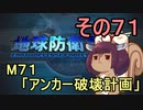 地球を救うリス【７１】アンカー破壊計画【地球防衛軍5】