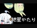 どうも、紲星かたりです。