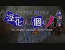 【メギド72】深化せし｢個｣の力　Part0【制限プレイ】