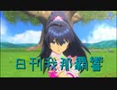 日刊 我那覇響 第3140号 「静かな夜に願いを…」 【ソロ】