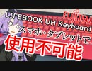 富士通 LIFEBOOK UH Keyboardは絶対に買うな！ タブレット非対応な史上最悪のキーボード