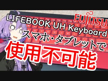 富士通 LIFEBOOK UH Keyboardは絶対に買うな！ タブレット非対応な史上最悪のキーボード