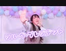 【てぃせ】シル・ヴ・プレジデント踊ってみた【愉快な仲間たち】