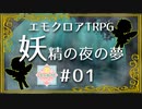 【第19回うっかり卓ゲ祭り】パンクな奴らで駆け抜ける『妖精の夜の夢』#01【エモクロアTRPG】