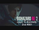 バイオハザードRe:2 レオン編#001