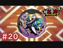 #20 レアメダルを読み込んで強化アイテムを入手せよ！妖怪ウォッチ妖怪学園Y～ワイワイ学園生活～ 実況プレイ