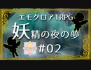 【第19回うっかり卓ゲ祭り】パンクな奴らで駆け抜ける『妖精の夜の夢』#02【エモクロアTRPG】