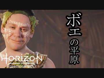 Horizon Forbidden West ボイロ実況プレイ Part17