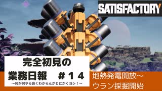 【Satisfactory 初見プレイゆっくり実況】～完全初見の業務日報～その１４