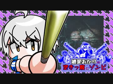 【バイオRE:3】　紲星あかりの空きっ腹にゾンビ　PART5