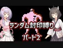 【MOTHER】MOTHERランダム封印縛り【パート2】【A.I.VOICE実況プレイ＋ボイスロイド実況プレイ】