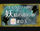 【第19回うっかり卓ゲ祭り】パンクな奴らで駆け抜ける『妖精の夜の夢』#03（完）【エモクロアTRPG】