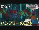 #67【女性実況】ドラゴンクエスト11Sで癒される！ハンフリーの正体 (ドラクエ11s)