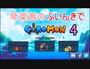 【Coromon】琴葉茜のふいんきでCoromon4