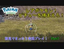 【実況】ポケモンLEGENDSアルセウス初見実況してみるPart7