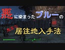 【フォールアウト４】悪に魂を売ったブルーの居住地の入手方法【居住地】