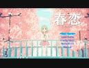 春恋／GUMI