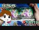 【ポケカ】カイちゃんのSRがどうしても欲しい！神引き目指して2BOX開封！！！【スペースジャグラー】