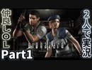 仲良しOL2人が「バイオハザードHDリマスター」を仕事の合間に実況プレイPart1【ジル編】