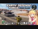 【地球防衛軍:IR】　武器ランクB以下で最高難易度のディザスター攻略　PART31【VOICEROID実況】