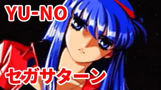 YU-NO◆健全青少年のとても健全な非日常【実況】55