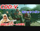 対ショットガン　Call of Duty: Vanguard ♯31　加齢た声でゲームを実況
