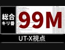 【自演動画】9900万コメント達成の瞬間 UT-X視点