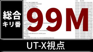 【自演動画】9900万コメント達成の瞬間 UT-X視点