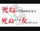 死ねって言われたなら、死ぬような女に育ちました。(原曲:trip trap)/現実逃避型確変少女