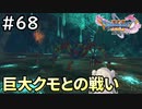 #68【女性実況】ドラゴンクエスト11Sで癒される！巨大クモとの戦い (ドラクエ11s)