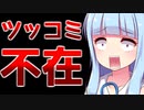 深刻なツッコミ不足に悩むボイロ少女たち【VOICEROID劇場】