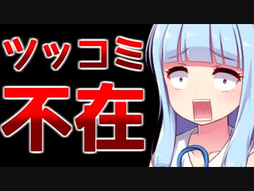 深刻なツッコミ不足に悩むボイロ少女たち【VOICEROID劇場】
