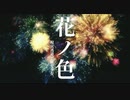 花ノ色/現実逃避型確変少女