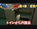 【密室からの脱出】第4章：「密航」