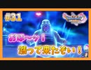 【DQ11S】女性には命令できない男のドラクエ初見実況プレイ Part31