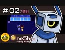 ＯＮＥＳＨＯＴ実況 ＃02【2週目】　納豆が更にいく不思議な世界の冒険