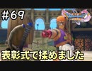 #69【女性実況】ドラゴンクエスト11Sで癒される！表彰式でもめました (ドラクエ11s)